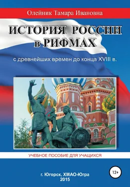 Тамара Олейник История России в рифмах с древнейших времен до конца XVIII века обложка книги