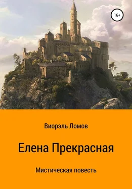 Виорэль Ломов Елена Прекрасная обложка книги