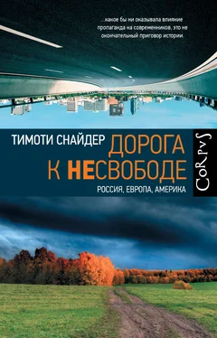Тимоти Снайдер Дорога к несвободе. Россия, Европа, Америка обложка книги