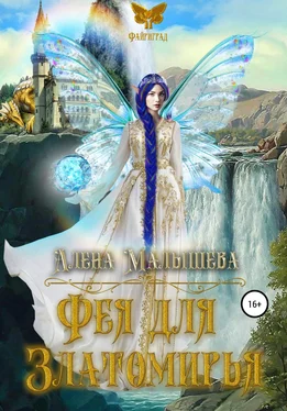 Алёна Малышева Фея для Златомирья обложка книги
