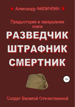 Александр Филичкин Предыстория и завершение книги «Разведчик, штрафник, смертник» обложка книги