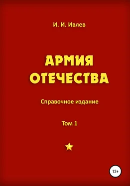 Игорь Ивлев Армия Отечества. Том 1, часть 3 обложка книги