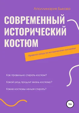 Аполлинария Быкова Современный исторический костюм обложка книги