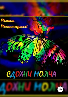 Михаил Монастырский Сдохни молча обложка книги