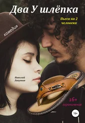 Николай Лакутин - Два у шлёпка. Пьеса на 2 человека