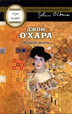 Джон О'Хара Жажда жить обложка книги