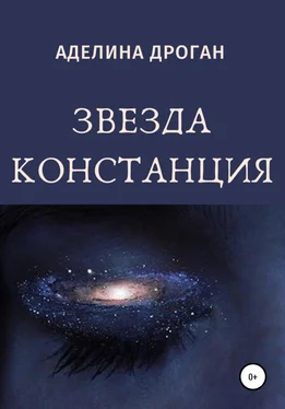 Аделина Дроган Звезда Констанция обложка книги