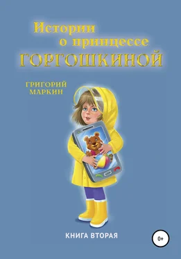 Григорий Маркин Истории о принцессе Горгошкиной. Книга вторая обложка книги