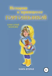 Григорий Маркин - Истории о принцессе Горгошкиной. Книга вторая