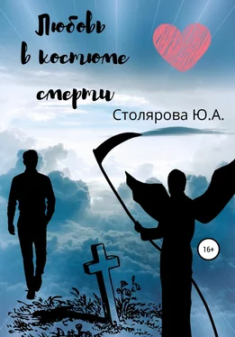 Юлия Столярова Любовь в костюме смерти обложка книги