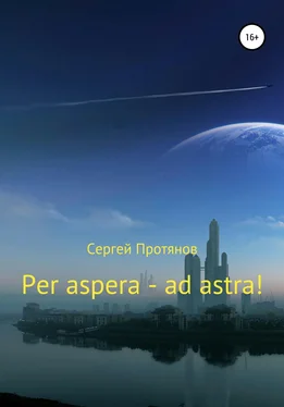 Сергей Протянов Per aspera – ad astra! обложка книги