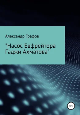 Александр Графов Насос Евфрейтора Гаджи Ахматова обложка книги