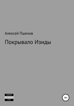 Алексей Пшенов Покрывало Изиды обложка книги