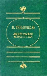 Владимир Тендряков - Апостольская командировка. (Сборник повестей)