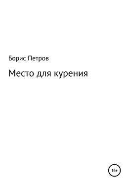 Борис Петров Место для курения обложка книги