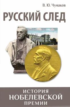 Валерий Чумаков Русский след. История Нобелевской премии обложка книги