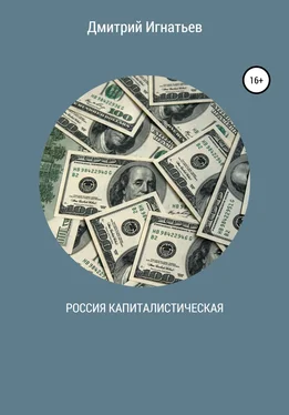Дмитрий Игнатьев Россия капиталистическая обложка книги
