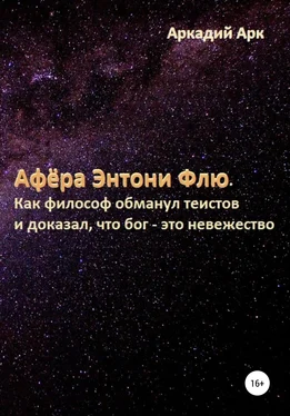 Аркадий Арк Афёра Энтони Флю. Как философ обманул теистов и доказал, что бог – это невежество обложка книги