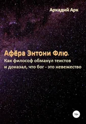 Аркадий Арк - Афёра Энтони Флю. Как философ обманул теистов и доказал, что бог – это невежество