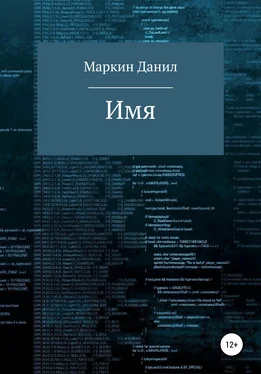 Данил Маркин Имя обложка книги