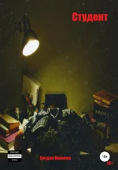 Богдан Королев - Студент