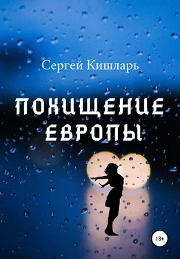 Сергей Кишларь Похищение Европы обложка книги