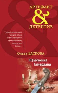 Ольга Баскова Жемчужина Тамерлана обложка книги