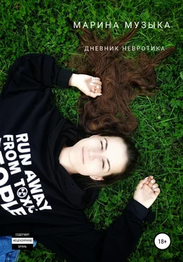 Марина Музыка Дневник невротика обложка книги