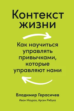 Иван Маурах Контекст жизни. Как научиться управлять привычками, которые управляют нами обложка книги