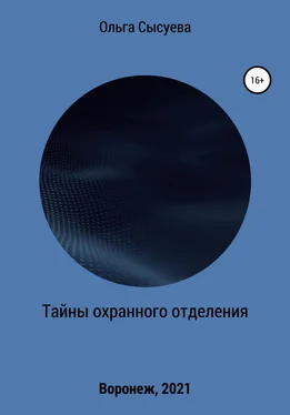 Ольга Сысуева Тайны охранного отделения обложка книги