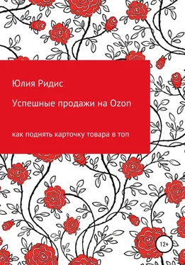 Юлия Ридис Успешные продажи на Ozon обложка книги