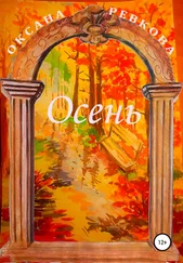 Оксана Ревкова - Осень