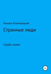 Михаил Климовицкий - Странные люди