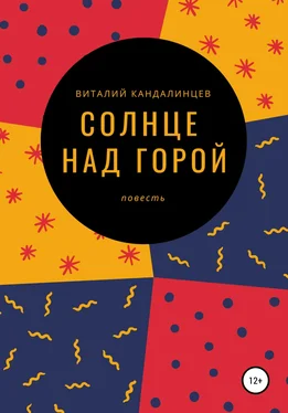 Виталий Кандалинцев Солнце над горой обложка книги