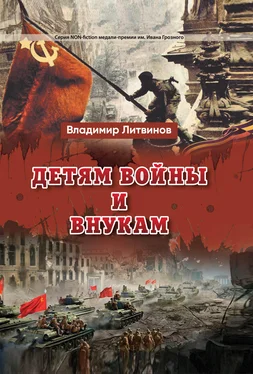 Владимир Литвинов Детям войны и внукам обложка книги