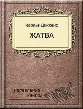 Чарльз Диккенс Жатва обложка книги