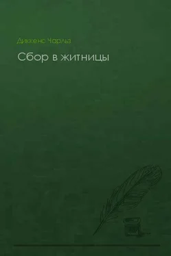 Чарльз Диккенс Сбор в житницы обложка книги