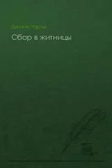 Чарльз Диккенс - Сбор в житницы