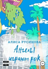 Алиса Русинова - Ангелы играют рок