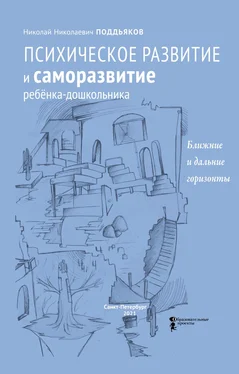 Н. Поддьяков Психическое развитие и саморазвитие ребёнка-дошкольника. Ближние и дальние горизонты обложка книги