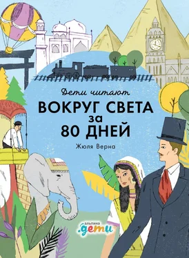 Мелисса Медина «Вокруг света за 80 дней» Жюля Верна обложка книги