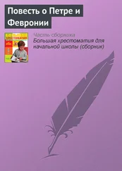 Эпосы, легенды и сказания - Повесть о Петре и Февронии (Отрывок)