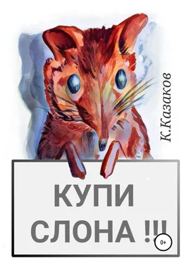 Константин Казаков Купи слона!!! обложка книги