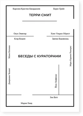 Терри Смит Беседы с кураторами обложка книги