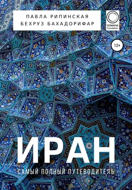 Павла Рипинская Иран. Самый полный путеводитель обложка книги