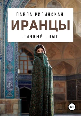 Павла Рипинская Иранцы: личный опыт обложка книги