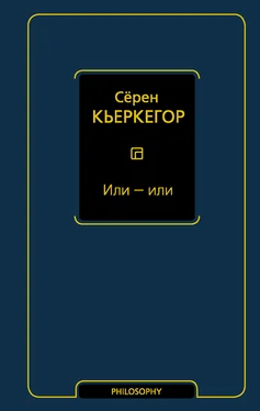 Сёрен Кьеркегор Или – или обложка книги