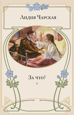 Лидия Чарская За что? Моя повесть о самой себе обложка книги