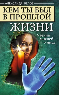 Александр Белов Кем ты был в прошлой жизни. Чтение мыслей по лицу обложка книги