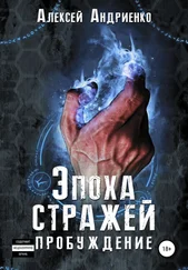 Алексей Андриенко - Эпоха стражей Пробуждение